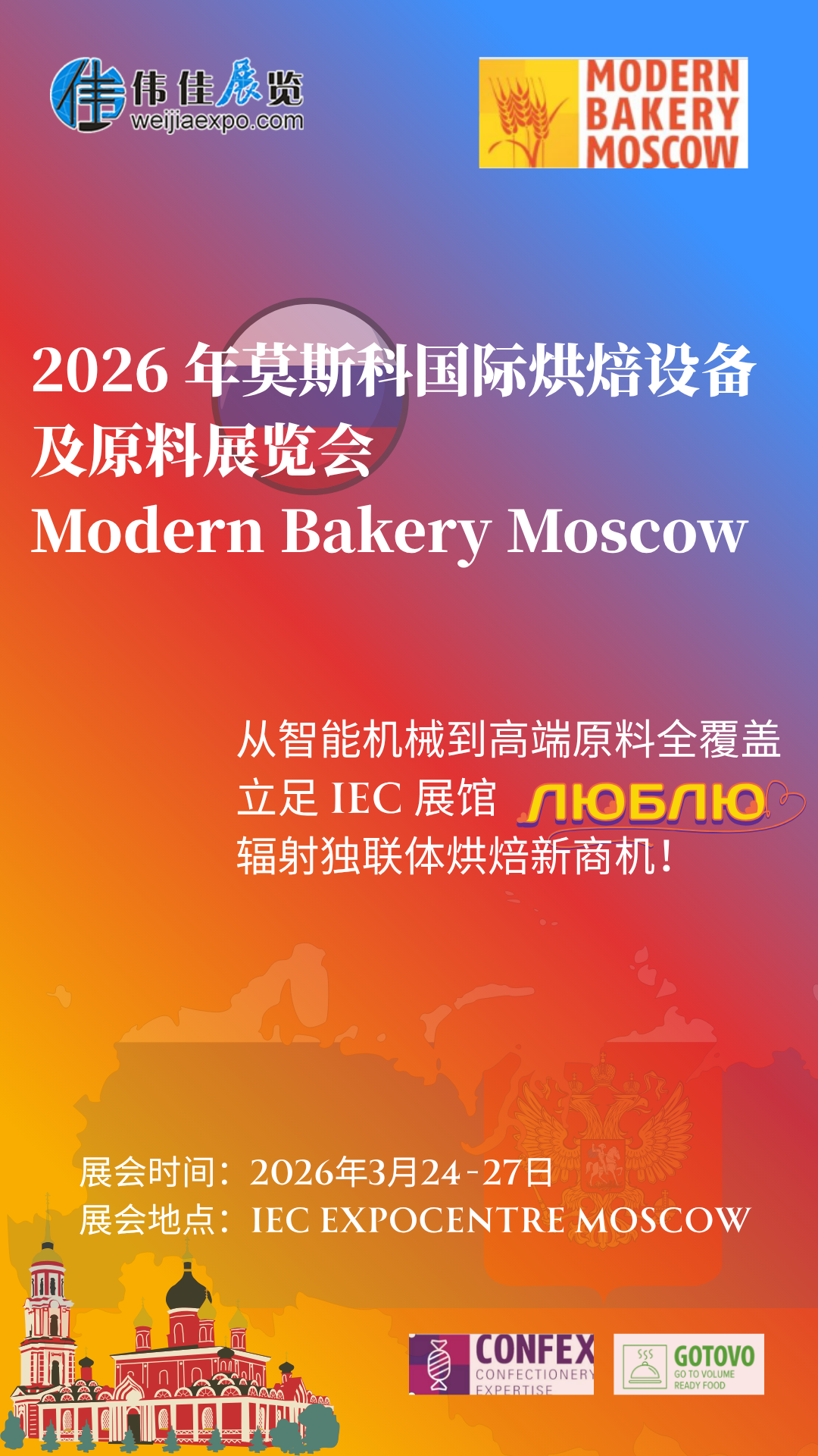 烘焙人必沖!2026 莫斯科這場盛會(huì)太頂了